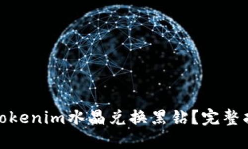 如何通过Tokenim水晶兑换黑钻?完整指南与步骤
