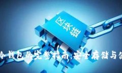  LTC币冷钱包的完整指南：安全存储与