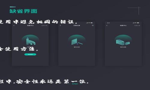 biao ti/biao ti冷钱包密码丢失怎么办？解决方案与建议/biao ti

冷钱包, 密码丢失, 解决方案, 加密货币/guanjianci

冷钱包的基本概述
冷钱包（Cold Wallet）是指一种离线存储加密货币的方式，从而减少被黑客攻击的风险。相比热钱包（Hot Wallet），冷钱包通常不连接互联网，可以是硬件设备、纸质钱包或其他离线存储方式。冷钱包的主要优点在于它提高了资产的安全性，确保用户可以在不被网络攻击的情况下保护其数字资产。

然而，冷钱包的安全性也有其两面性。由于冷钱包是离线的，一旦用户丢失了密码或丢失了钱包存储介质，就可能面临无法取回资产的严重问题。这对许多加密货币用户来说都是一个巨大的挑战，也是一个常见的烦恼。

密码丢失的后果
冷钱包密码丢失的后果可能非常严重。具体表现为：

1. **资产无法访问**：失去密码意味着你将无法访问存储在冷钱包中的所有加密货币资产。对于一些持有大量加密货币的投资者，这可能转化为数以万计乃至数以百万计的财产损失。

2. **情绪损失**：不仅是金钱上的损失，随之而来的还有巨大的心理压力和焦虑感。许多投资者可能会感到绝望，尤其是在其投资金额非常可观的情况下。

3. **信息不对称**：冷钱包通常是用私钥进行交易的，而若丢失密码，用户也很难获取私钥，这就导致了信息的失对称，陷入了一种无法破解的局面。

4. **转移资产的难度**：即使找回密码，若在此期间市场价格波动，投资者也可能面临资产贬值或损失的风险。

冷钱包密码丢失后的应对措施
如果你不幸丢失了冷钱包的密码，不要惊慌。接下来，我们将讨论一些可能的解决方案，尽量帮助你找回数字资产。

h4寻找备份/h4
首先，请检查您是否在其他地方保留了关于密码的备份信息。许多用户会选择将密码写在纸上或保存在安全的电子设备中。查看：

1. **纸质文件**：是否有任何纸质存档保留了你的密码、私钥或恢复短语。

2. **密码管理器**：如果您使用了密码管理器，查看是否在其中保存了冷钱包的相关信息。

3. **电子邮件**：有时我们会将一些重要信息通过电子邮件发送给自己，可以尝试搜索邮件中的关键词。

h4联系钱包的支持团队/h4
如果你使用的是某个特定品牌的冷钱包，如Ledger或Trezor，联系他们的客户支持是个不错的选择。许多钱包提供了丢失密码的恢复选项，虽然此过程可能要求您提供某些身份验证信息，但通常可以帮助您找回访问权限。

h4寻找专业帮助/h4
如果以上步骤未能解决问题，可以考虑寻找专业的数字资产恢复公司。这些公司专门处理加密货币的恢复和恢复服务，不过，请务必选择信誉良好的公司并确保安全。

h4再一次学习加密货币安全知识/h4
无论您是否能够找回您的冷钱包，失去密码的经历都是警醒。学习更多的加密货币安全知识，选择合适的方法保护数字资产，定期备份重要信息，以防止类似情况再次发生。

常见问题及详细解答

1. 如何确定我丢失的冷钱包密码是永久丢失了？
在冷钱包使用中，很多用户担心自己丢失的密码是否真的不可恢复。首先要明确的是，冷钱包的密码丢失后，通常不可恢复的情况较多，但以下几点可以帮助你确认：

1. **是否有备份**：如前所述，首先检查是否有任何形式的密码备份。如果曾经使用过密码管理器，或将其写在纸上，尝试找到这些记录。

2. **尝试常用密码**：很多用户在设置密码时会使用一些相似的组合，尝试输入您历史上常用的密码组合，也许会有惊喜。

3. **查看安全选项**：一些现代冷钱包还可能提供安全选项，允许用户在特定情况下重置密码或恢复钱包的账户信息。

4. **专门工具**：有些程序可以帮助用户验证或破解密码。对知识丰富的技术用户，这是一个挑战但也可能是一个选择，但通常不是推荐的做法，因为可能导致数据丢失。

如果上述步骤均未成功，则很有可能密码是永久丢失。

2. 如何比较安全地管理冷钱包？
有效管理冷钱包是确保数字资产安全的关键。以下是一些最佳实践：

1. **定期备份**：保持规律的备份习惯，将重要的密码信息进行加密存储，确保能在意外丢失时进一步保护资产。

2. **安全存储介质**：考虑将冷钱包存储在安全的地方，如保险箱，不要随意放置在家中的任何地方。

3. **多重签名**：考虑使用多重签名功能，以增加提供额外的安全层，减少单一密码丢失导致的后果。

4. **避免公共网络**：在使用热钱包或进行交易时，尽量避免在公共网络下进行操作，以降低数据泄露的风险。

3. 如果冷钱包密码被他人获得我该怎么办？
如果你怀疑自己冷钱包的密码已经被他人获得，采取迅速的行动来维护资产安全至关重要：

1. **及时更换密码**：如果可能的话，立刻对冷钱包进行密码更换，减少被盗走资产的可能性。

2. **转移资产**：尽早将冷钱包中的资产转移至新的钱包，尤其是在你确认密码被泄露的情况下。

3. **展开调查**：了解为何会出现密码泄露的情况，是否因为短信、电子邮件诈骗或其他社交工程攻击导致的，确保在今后的使用中避免相同的错误。

4. 如何教育自己避免将来密码丢失？
要减少将来密码丢失的概率，需要增强自身的教育和意识：

1. **学习加密货币基础知识**：通过书籍、在线课程或相关社群，让自己更深入地了解加密货币的基本知识，包括冷钱包的安全使用方法。

2. **制定详细的计划**：规划好密码管理策略，比如使用数字密码管理工具，设定备份管理的频率和存放位置。

3. **参与讨论和社区**：通过积极参与加密货币社区来收集和学习他人的经验和教训，从而能更避开常见的错误。

总结来说，冷钱包密码丢失事故虽常见，但了解相应措施和预防方法，能够保护您的数字资产，减少损失。在投资加密货币的过程中，安全性永远是第一位。