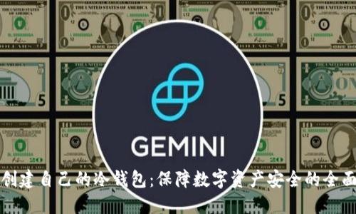 如何创建自己的冷钱包:保障数字资产安全的全面指南