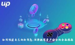 如何创建自己的冷钱包：保障数字资产