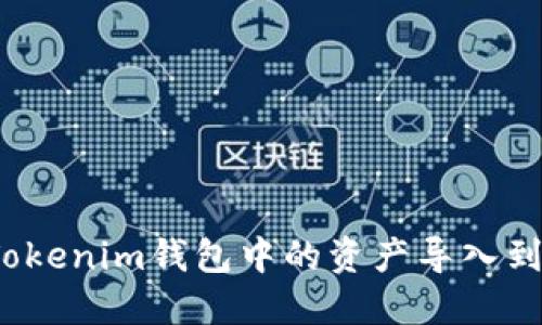 如何将Tokenim钱包中的资产导入到PT钱包?