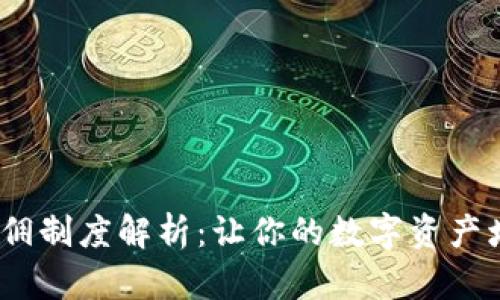 Bitcoke返佣制度解析:让你的数字资产增值新机遇