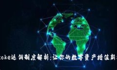 Bitcoke返佣制度解析：让你的数字资产