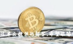    如何使用小蚁neo钱包及其Tokenim功能
