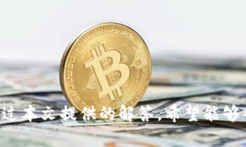   如何使用小蚁neo钱包及其Tokenim功能详解  / 
 guanjianci  小蚁neo钱包, Tokenim, 加密货币钱包, 数字资产管理  /guanjianci 

### 引言

随着区块链技术的迅速发展，数字货币市场愈加火热，越来越多的人开始关注和使用加密资产。而作为一款兼具安全性和便捷性的数字货币钱包，小蚁neo钱包在市场中备受瞩目。本文将详细介绍小蚁neo钱包及其Tokenim功能，以及如何高效地管理和使用数字资产。同时，我们将解答一些用户在使用过程中可能遇到的相关问题。

### 小蚁neo钱包概述

小蚁neo钱包是一款支持多种数字资产的去中心化钱包，旨在为用户提供安全、便捷的数字资产管理体验。钱包的设计，用户可以轻松进行各种操作，如发送、接收和兑换数字货币。最重要的是，小蚁neo钱包注重安全性，采用了多种加密技术和安全措施，确保用户资产在私钥控制的环境中不受侵犯。

#### 功能特点

1. **多链支持**：小蚁neo钱包支持多条区块链，用户可以在同一个应用内管理不同类型的资产。
2. **用户友好的界面**：该钱包界面设计直观，适合各种技术水平的用户，无论是新手还是老手都能快速上手。
3. **Tokenim功能**：Tokenim是小蚁neo钱包的一个核心功能，用于方便用户管理和兑换不同的数字货币。
4. **高安全性**：小蚁neo钱包的私钥存储在用户设备中，减小了用户资产被盗的风险。

### Tokenim功能深入解析

Tokenim功能是小蚁neo钱包的一大亮点，它不仅支持多种数字资产的管理，还允许用户方便地进行资产的快速交换和转换。

#### 1. 资产管理

使用Tokenim功能，用户可以在钱包中查看所有持有的数字资产，支持一键查询资产总值及趋势，帮助用户更好地进行投资决策。

#### 2. 快速兑换

Tokenim支持市场上的多种主流加密货币的快速兑换，比如将NEO兑换为ETH或BTC。用户只需在钱包中输入要兑换的金额和目标资产种类，即可完成交换，极大提高了交易的便利性。

#### 3. 交易记录

用户可以在Tokenim中查看所有交易记录，包括兑换的时刻、金额和交易手续费等详细信息，确保交易透明无误，方便用户追踪和管理资产。

#### 4. 安全性考虑

Tokenim功能同样注重安全性，所有交易均通过智能合约自动化和加密技术保障，用户的信息和资产安全有保障。同时，该功能也意味着用户需要承担一定的查询和兑换手续费，确保平台的持续运行。

### 常见问题解答

在使用小蚁neo钱包及其Tokenim功能的过程中，用户可能会遇到一些常见问题。以下是一些常见问题的详细解答。

#### 问题一：小蚁neo钱包如何保证安全性？

小蚁neo钱包将安全放在首位，采取多重措施保障用户的资金安全。

首先，小蚁neo钱包是去中心化的，这意味着用户的私钥和敏感信息储存在本地设备上，而非中心服务器。用户控制自己的私钥，降低了被盗风险。其次，钱包采用军工级别的加密算法，对用户数据进行加密，确保信息不被泄露。此外，钱包还设计了多重身份验证机制，提升了安全性。如果用户启用了两步验证，交易更需要输入一次性密码，大大提高账户的安全性。

此外，小蚁neo钱包定期进行安全审计，以发现和修复可能存在的安全漏洞。团队对安全问题保持高度重视，并及时对用户发布安全警告和操作建议，确保用户操作的安全。在加密货币领域，安全性是最重要的一环，小蚁neo钱包在这一方面做得非常出色。

#### 问题二：使用小蚁neo钱包进行交易需要支付什么费用？

在使用小蚁neo钱包进行交易时，用户会遇到一些费用问题，这是用户关心的重要内容。

小蚁neo钱包的费用主要包括网络交易费用和兑换手续费。传统的区块链转账通常会产生一个网络交易费，这一费用是按照区块链网络的拥堵程度而定，用户在进行转账时，需要注意交易确认时间和费用的选择。在高峰时刻，交易费会相对增加，而在较为冷静的时段，交易费则会有所降低。

在交换资产的过程中，Tokenim功能也会收取一定的兑换手续费。该手续费一般是基于交易金额的一定比例，具体费用视市场情况而定。在进行大额交易时，用户可以根据交易所提供的费率，选择合适的时间进行交易，以此减少手续费支出。

为了顺利进行交易，用户在使用小蚁neo钱包时，应事先了解当前的网络费用和手续费，并考虑其对交易决策的影响。此外，用户也可以积极关注钱包所提供的费用变化，便于更合理地安排资产交易。

#### 问题三：如何恢复丢失的小蚁neo钱包？

丢失钱包密码或私钥会导致用户无法访问其资产，这是用户在使用小蚁neo钱包时必须警惕的问题。

幸运的是，小蚁neo钱包具有恢复功能，用户在设置钱包时会被要求生成一个助记词，这是恢复钱包的关键。如果用户丢失了钱包密码，可以通过助记词恢复钱包，只需安装小蚁neo钱包，并在进入恢复界面输入助记词，即可恢复钱包和所有资产。

用户应妥善保管助记词，建议将其记录在纸质文件中，并存放在安全地点，不要将助记词存储在在线平台或手机中，以防泄露。此外，小蚁neo钱包还提供了多种二次验证方式，以确保钱包的安全。即使用户忘记密码，在使用助记词进行恢复时，依然需要通过手机验证码等二次验证方式，以进一步保护资产的安全。

在丢失私钥或助记词后，恢复钱包的机会几乎为零，因此，在初次使用小蚁neo钱包时，用户务必牢记备份助记词，并定期检查和更新安全设置，以确保资产安全。

#### 问题四：小蚁neo钱包的支持资产种类有哪些？

了解小蚁neo钱包支持的资产种类能够帮助用户更好地进行资产配置和投资决策。

小蚁neo钱包支持的数字货币种类相当广泛，包括主流的加密货币，如比特币（BTC）、以太坊（ETH）、莱特币（LTC）等多种数字资产。此外，小蚁neo钱包还支持Neo、GAS等多个公链的资产，使其成为一个多功能的数字资产管理工具。

在Tokenim功能中，用户可以方便地进行不同资产之间的兑换，无需跳转至其他交易所。支持的代币种类随市场变化而不断更新，用户可根据钱包内的最新资产目录进行选择。在选择资产时，用户应注意市场的波动情况，合理安排投资组合，以尽量降低风险。

需要注意的是，资产的支持情况会因钱包版本更新和市场变化而有所不同，因此用户在使用小蚁neo钱包之前，应查看钱包官方网站或应用内公告，获取最新支持的资产种类和相关信息。

### 结论

小蚁neo钱包作为一个功能强大且安全的数字资产管理工具，提供了用户友好的界面和丰富的功能。通过Tokenim功能，用户可以方便地管理和兑换多种数字资产。尽管在使用过程中可能会遇到一些问题，但通过本文提供的解答，希望能够帮助用户更好地了解和使用小蚁neo钱包。对于投资者来说，合理地使用小蚁neo钱包对资产的增长和管理都具有极其重要的意义。在频繁变化的数字货币市场中，掌握好工具和方法，才能更好地把握投资机会。