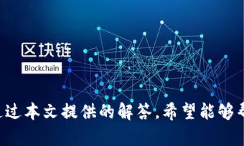    如何使用小蚁neo钱包及其Tokenim功能详解  / 
 guanjianci  小蚁neo钱包, Tokenim, 加密货币钱包, 数字资产管理  /guanjianci 

### 引言

随着区块链技术的迅速发展，数字货币市场愈加火热，越来越多的人开始关注和使用加密资产。而作为一款兼具安全性和便捷性的数字货币钱包，小蚁neo钱包在市场中备受瞩目。本文将详细介绍小蚁neo钱包及其Tokenim功能，以及如何高效地管理和使用数字资产。同时，我们将解答一些用户在使用过程中可能遇到的相关问题。

### 小蚁neo钱包概述

小蚁neo钱包是一款支持多种数字资产的去中心化钱包，旨在为用户提供安全、便捷的数字资产管理体验。钱包的设计，用户可以轻松进行各种操作，如发送、接收和兑换数字货币。最重要的是，小蚁neo钱包注重安全性，采用了多种加密技术和安全措施，确保用户资产在私钥控制的环境中不受侵犯。

#### 功能特点

1. **多链支持**：小蚁neo钱包支持多条区块链，用户可以在同一个应用内管理不同类型的资产。
2. **用户友好的界面**：该钱包界面设计直观，适合各种技术水平的用户，无论是新手还是老手都能快速上手。
3. **Tokenim功能**：Tokenim是小蚁neo钱包的一个核心功能，用于方便用户管理和兑换不同的数字货币。
4. **高安全性**：小蚁neo钱包的私钥存储在用户设备中，减小了用户资产被盗的风险。

### Tokenim功能深入解析

Tokenim功能是小蚁neo钱包的一大亮点，它不仅支持多种数字资产的管理，还允许用户方便地进行资产的快速交换和转换。

#### 1. 资产管理

使用Tokenim功能，用户可以在钱包中查看所有持有的数字资产，支持一键查询资产总值及趋势，帮助用户更好地进行投资决策。

#### 2. 快速兑换

Tokenim支持市场上的多种主流加密货币的快速兑换，比如将NEO兑换为ETH或BTC。用户只需在钱包中输入要兑换的金额和目标资产种类，即可完成交换，极大提高了交易的便利性。

#### 3. 交易记录

用户可以在Tokenim中查看所有交易记录，包括兑换的时刻、金额和交易手续费等详细信息，确保交易透明无误，方便用户追踪和管理资产。

#### 4. 安全性考虑

Tokenim功能同样注重安全性，所有交易均通过智能合约自动化和加密技术保障，用户的信息和资产安全有保障。同时，该功能也意味着用户需要承担一定的查询和兑换手续费，确保平台的持续运行。

### 常见问题解答

在使用小蚁neo钱包及其Tokenim功能的过程中，用户可能会遇到一些常见问题。以下是一些常见问题的详细解答。

#### 问题一：小蚁neo钱包如何保证安全性？

小蚁neo钱包将安全放在首位，采取多重措施保障用户的资金安全。

首先，小蚁neo钱包是去中心化的，这意味着用户的私钥和敏感信息储存在本地设备上，而非中心服务器。用户控制自己的私钥，降低了被盗风险。其次，钱包采用军工级别的加密算法，对用户数据进行加密，确保信息不被泄露。此外，钱包还设计了多重身份验证机制，提升了安全性。如果用户启用了两步验证，交易更需要输入一次性密码，大大提高账户的安全性。

此外，小蚁neo钱包定期进行安全审计，以发现和修复可能存在的安全漏洞。团队对安全问题保持高度重视，并及时对用户发布安全警告和操作建议，确保用户操作的安全。在加密货币领域，安全性是最重要的一环，小蚁neo钱包在这一方面做得非常出色。

#### 问题二：使用小蚁neo钱包进行交易需要支付什么费用？

在使用小蚁neo钱包进行交易时，用户会遇到一些费用问题，这是用户关心的重要内容。

小蚁neo钱包的费用主要包括网络交易费用和兑换手续费。传统的区块链转账通常会产生一个网络交易费，这一费用是按照区块链网络的拥堵程度而定，用户在进行转账时，需要注意交易确认时间和费用的选择。在高峰时刻，交易费会相对增加，而在较为冷静的时段，交易费则会有所降低。

在交换资产的过程中，Tokenim功能也会收取一定的兑换手续费。该手续费一般是基于交易金额的一定比例，具体费用视市场情况而定。在进行大额交易时，用户可以根据交易所提供的费率，选择合适的时间进行交易，以此减少手续费支出。

为了顺利进行交易，用户在使用小蚁neo钱包时，应事先了解当前的网络费用和手续费，并考虑其对交易决策的影响。此外，用户也可以积极关注钱包所提供的费用变化，便于更合理地安排资产交易。

#### 问题三：如何恢复丢失的小蚁neo钱包？

丢失钱包密码或私钥会导致用户无法访问其资产，这是用户在使用小蚁neo钱包时必须警惕的问题。

幸运的是，小蚁neo钱包具有恢复功能，用户在设置钱包时会被要求生成一个助记词，这是恢复钱包的关键。如果用户丢失了钱包密码，可以通过助记词恢复钱包，只需安装小蚁neo钱包，并在进入恢复界面输入助记词，即可恢复钱包和所有资产。

用户应妥善保管助记词，建议将其记录在纸质文件中，并存放在安全地点，不要将助记词存储在在线平台或手机中，以防泄露。此外，小蚁neo钱包还提供了多种二次验证方式，以确保钱包的安全。即使用户忘记密码，在使用助记词进行恢复时，依然需要通过手机验证码等二次验证方式，以进一步保护资产的安全。

在丢失私钥或助记词后，恢复钱包的机会几乎为零，因此，在初次使用小蚁neo钱包时，用户务必牢记备份助记词，并定期检查和更新安全设置，以确保资产安全。

#### 问题四：小蚁neo钱包的支持资产种类有哪些？

了解小蚁neo钱包支持的资产种类能够帮助用户更好地进行资产配置和投资决策。

小蚁neo钱包支持的数字货币种类相当广泛，包括主流的加密货币，如比特币（BTC）、以太坊（ETH）、莱特币（LTC）等多种数字资产。此外，小蚁neo钱包还支持Neo、GAS等多个公链的资产，使其成为一个多功能的数字资产管理工具。

在Tokenim功能中，用户可以方便地进行不同资产之间的兑换，无需跳转至其他交易所。支持的代币种类随市场变化而不断更新，用户可根据钱包内的最新资产目录进行选择。在选择资产时，用户应注意市场的波动情况，合理安排投资组合，以尽量降低风险。

需要注意的是，资产的支持情况会因钱包版本更新和市场变化而有所不同，因此用户在使用小蚁neo钱包之前，应查看钱包官方网站或应用内公告，获取最新支持的资产种类和相关信息。

### 结论

小蚁neo钱包作为一个功能强大且安全的数字资产管理工具，提供了用户友好的界面和丰富的功能。通过Tokenim功能，用户可以方便地管理和兑换多种数字资产。尽管在使用过程中可能会遇到一些问题，但通过本文提供的解答，希望能够帮助用户更好地了解和使用小蚁neo钱包。对于投资者来说，合理地使用小蚁neo钱包对资产的增长和管理都具有极其重要的意义。在频繁变化的数字货币市场中，掌握好工具和方法，才能更好地把握投资机会。