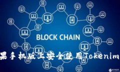 如何在苹果手机版上安全使用Tokenim：