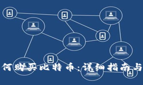 在中国如何购买比特币:详细指南与注意事项