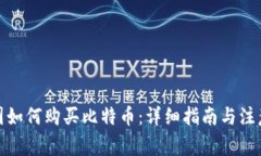 在中国如何购买比特币：详细指南与注