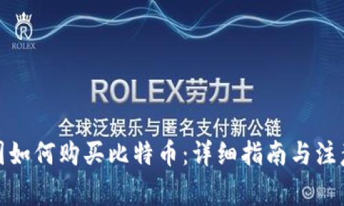 在中国如何购买比特币:详细指南与注意事项