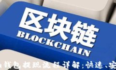 Tokenim钱包提现流程详解：快速、安全