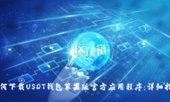 如何下载USDT钱包苹果版官方应用程序
