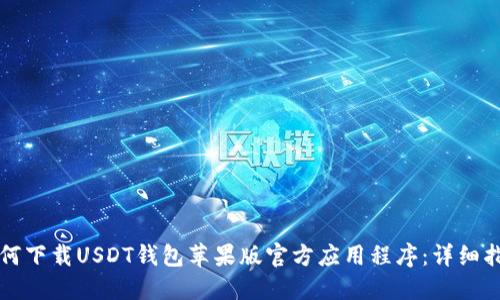 如何下载USDT钱包苹果版官方应用程序:详细指南