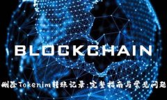 如何删除Tokenim转账记录：完整指南与