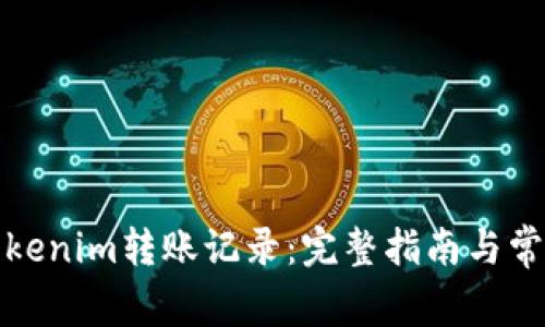 如何删除Tokenim转账记录：完整指南与常见问题解答