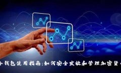 冷钱包使用指南：如何安全发放和管理