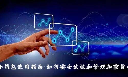 冷钱包使用指南:如何安全发放和管理加密货币