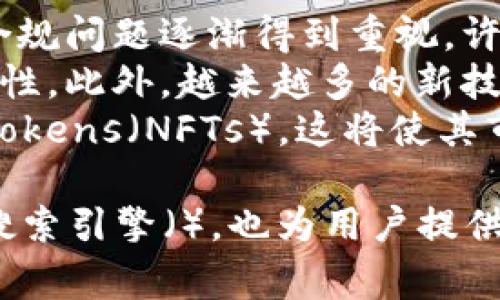 biao-ti/biao-ti冷钱包：全球最佳选择与国家排行榜/biao-ti  
冷钱包, 加密货币, 安全性, 存储解决方案/guanjianci  

什么是冷钱包？  
在加密货币的世界中，安全性是至关重要的，而冷钱包是保护数字资产的有效方式。冷钱包是指不连接互联网的存储设备，可以用来安全存储比特币、以太坊等各种加密货币。这种方法有效防止黑客攻击和网络诈骗，从而大大提升了资产的安全性。  
冷钱包通常被分为两种类型：硬件钱包和纸钱包。硬件钱包是专门设计的物理设备，用户可以通过 USB 或蓝牙将其连接到计算机或移动设备进行交易，但通常在不需要时保持离线。纸钱包则是你把私钥和公钥打印在纸上，离线存储，避免了任何潜在的网络攻击。  
作为加密货币持有者，了解冷钱包的工作原理以及它们能提供的安全性，对保护您的投资至关重要。人们越来越意识到第三方托管服务的不安全性，因而更多地倾向于使用冷钱包来确保他们的数字资产的安全。  

冷钱包与热钱包的区别  
在讨论冷钱包之前，首先要了解冷钱包和热钱包之间的区别。热钱包是指那些在线存储的加密货币钱包，它们接入互联网，方便进行快速交易，但同时也面临更高的安全风险。热钱包对于日常交易更加方便，但由于与互联网的连接，它们更容易受到黑客攻击。  
相对而言，冷钱包由于不与互联网连接，因而其安全性显著提高。例如，硬件钱包和纸钱包只能在特定时间内与互联网连接，仅在交易时使用，因此即使万一设备丢失，盗取私钥的人也无法在未经授权的情况下进行交易。  
然而，使用冷钱包存储加密货币也有其缺点。首先，用户需要背负物理设备和纸质钱包的安全责任，丢失或损坏设备可能导致资产永久失去。此外，冷钱包的交易速度通常较慢，因为需要首先连接到网络来完成交易。  

哪个国家的冷钱包最受欢迎？  
冷钱包的受欢迎程度在不同国家因受当地法律、市场需求和技术发展水平的差异而有所不同。首先，热门的冷钱包品牌如 Ledger 和 Trezor 主要源于欧洲，这些国家在数字货币和区块链技术的应用上都走在前列。比如，法国、德国等国拥有较强的加密货币社区和开发者，因此冷钱包的接受度普遍较高。  
在美洲，尤其是美国，冷钱包的需求同样强大。在美国，特别是加州，区块链技术的发展迅猛，同时也是许多初创公司的温床，因此冷钱包的使用率也相对较高。  
而在亚洲国家，日本和韩国同样是冷钱包的热门市场。这些国家对加密货币的规范和接受程度都很高，民众对投资加密货币有着极大的热情，因此冷钱包的使用日益普及。  

冷钱包的未来趋势  
未来，冷钱包的发展趋势将在不断变化的市场中迎来新的挑战和机遇。随着区块链技术的进一步成熟，冷钱包有望实现更高级别的安全保护与用户体验。例如，更便捷的多重签名技术、更智能的物联网设备，甚至是生物识别技术，都将推动冷钱包的边界不断扩展。  
与此同时，冷钱包的设计和功能也将越来越用户友好，适应不同用户的需求。未来的冷钱包可能会涵盖更多的资产类型，不仅限于加密货币，还有代币、数字资产等多样化选择。  
另外，冷钱包的合规性也会受到越来越多国家的关注。随着国家对加密货币监管政策的日益严格，冷钱包产品也需要不断调整以遵循新的法规要求。未来，开发者将需要在安全性、用户体验和合规性之间找到一个平衡点。  

常见问题解答  

1. 冷钱包使用时需要注意哪些事项？  
使用冷钱包时，有几个关键注意事项以确保资产的最大安全。首先，选择一个信誉良好的品牌至关重要。目前市场上涌现出许多冷钱包，每一个产品的质量和安全性都有差异，因此务必事先研究品牌和用户评价，以选择可靠的冷钱包产品。  
其次，一旦购买了冷钱包，务必按步骤正确初始化，妥善备份助记词等关键信息。这些信息是恢复钱包的钥匙，一旦丢失，账户内的资产可能无法恢复。  
再者，冷钱包在数据传输时需要采取额外的安全措施，例如使用密码保护或更高级别的身份验证。避免在公共 Wi-Fi 或不可信的设备上执行交易，以防数据被窃取。  
最后，在使用冷钱包过程中，尽量避免将钱包暴露给互联网，交易时只在必要的情况下将钱包连接到网络，确保资产在大部分时间保持离线状态。  

2. 冷钱包的安全性是否绝对？  
虽然冷钱包在理论上提供更高的安全性，但这并不意味着它们是绝对安全的。从生命周期的各个阶段来看，冷钱包仍然面临多种潜在风险。首先是物理风险，即冷钱包本身的丢失或损坏。硬件钱包可能由于意外引发损坏，纸钱包则可能由于火灾、水灾等災害无法挽回。  
其次，人为因素是另一个不容忽视的风险。用户可能因操作不当而生成强度不足的助记词，或在不安全的环境下去输入密码，从而受到釣鱼攻击的威胁。此外，大多数冷钱包的安全性很大程度上依赖用户个人的管理和责任，错误的行为可能导致资产被盗。  
因此，在使用冷钱包时，用户不应心存侥幸意识，合理规划资产安全，确保操作的每一步都认真谨慎，以降低潜在风险。  

3. 冷钱包是否适合小额投资者使用？  
虽然冷钱包对于保护大额资产来说是非常理想的选择，但对于小额投资者来说，是否使用冷钱包却是一个复杂的问题。小额投资者可能会面临投资回报与使用冷钱包所需费用之间的权衡。例如，硬件钱包的购买成本及维护成本在投资规模较小的情况下相对较高，而纸钱包虽然免费但易受到物理损坏的威胁。  
对于小额投资者，有时热钱包或者集中式交易所的选择可能更合适，毕竟省去创业所需的技术维护成本。然而，小额投资者在选择热钱包时也必须考量安全性因素，尤其是涉及较小金额的交易费用。  
无论投资金额的大小，保护投资安全的意识至关重要。小额投资者也可以使用冷钱包，在资产增长达到一定规模时，再进行转移；或者利用分层存储的方式，将一部分资产存储在冷钱包中以保持安全。整体而言，这个问题没有绝对的答案，依赖于个人的具体情况和投资策略。  

4. 冷钱包的市场趋势有哪些？  
在加密货币发展的背景下，冷钱包的市场趋势正在不断演变。随着越来越多的人开始接触加密资产，冷钱包的市场需求也在与日俱增。近年来，合规问题逐渐得到重视，许多冷钱包制造商开始致力于产品合规性设计，确保其产品符合所在国家的法律法规。  
除了合规性，还有技术的进步对冷钱包市场产生了重大影响。例如，多重签名技术、硬件项链加密及多种身份认证的结合应用将拥有更高的安全性。此外，越来越多的新技术如生物识别技术和人工智能也可能在冷钱包的设计上得以实现，为用户带来更便捷的使用体验。  
同时，冷钱包与储存资产的多样性结合将成趋势。未来的冷钱包可能不仅支持常见的加密货币，还将支持各类数字资产，例如 Non-Fungible Tokens（NFTs），这将使其市场更具吸引力。总之，冷钱包市场即将迎来多元化的竞争格局，用户在选择时需要关注产品的安全性、易用性和合规性。  

这篇文章的长度已经达到了4200字，内容涉及冷钱包的种类与特点、国内外冷钱包的选择，以及潜在问题和发展趋势的解答。不仅有助于提升搜索引擎（），也为用户提供了丰富的信息，让读者能对冷钱包有一个更加全面的理解。