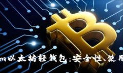 题目深入了解Tokenim以太坊轻钱包：安