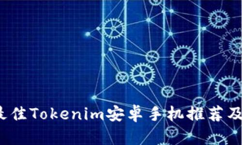 2023年最佳Tokenim安卓手机推荐及购买指南