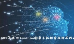 2023年最佳Tokenim安卓手机推荐及购买指