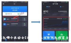 冷钱包哪个最安全？2023年最佳冷钱包