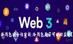 冷钱包安全性分析：冷钱包是否可以被