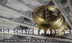 如何将TokenIM的IMBTC转换为BTC，以实现无