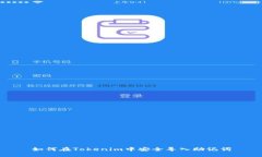 如何在Tokenim中安全导入助记词