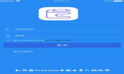 如何在Tokenim中安全导入助记词