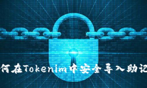 如何在Tokenim中安全导入助记词