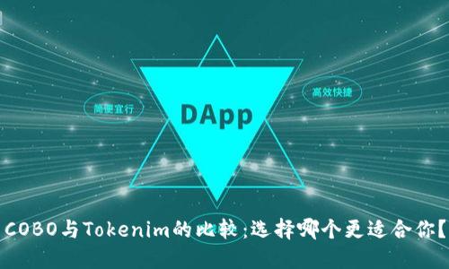 COBO与Tokenim的比较:选择哪个更适合你?