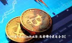 COBO与Tokenim的比较：选择哪个更适合你