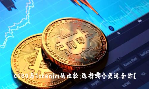 COBO与Tokenim的比较:选择哪个更适合你?