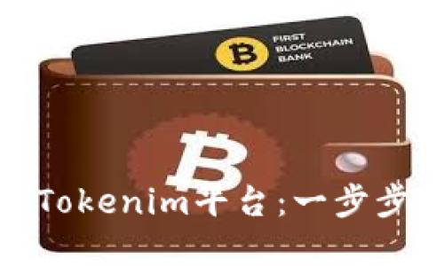 MGC币如何导入Tokenim平台:一步步教程与实用技巧