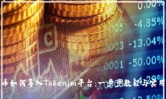 MGC币如何导入Tokenim平台：一步步教程