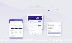 zisa/zisa如何解决Tokenim在苹果手机上的
