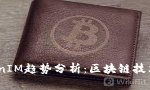 : 2024年TokenIM趋势分析:区块链技术的未来与发展