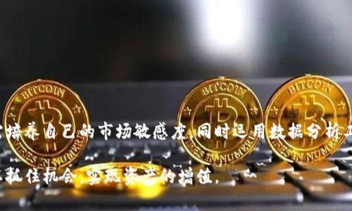 baioti数字货币与区块链：龙头股投资指南/baioti
数字货币, 区块链, 龙头股, 投资指南/guanjianci

随着数字货币的迅猛发展和区块链技术的日益成熟，许多投资者开始关注这一新兴市场。尤其是龙头公司的股票，因其在产业发展中扮演的重要角色，成为投资者追逐的对象。本文将深入探讨数字货币和区块链的基本概念，分析龙头股的潜力，提供投资建议，同时解答四个常见问题，以帮助投资者更好地把握这一市场的机遇。

数字货币与区块链的基本概念
数字货币是以数字形式存在的货币，它们采用密码学技术来确保交易的安全性和控制新单位的生成。比特币、以太坊等是最为人知的数字货币，它们的出现不仅改变了传统金融的格局，还推动了区块链技术的发展。

区块链技术是一种去中心化的分布式数据库技术，这意味着数据不是存储在单一位置，而是分布在多个节点上。区块链以其高透明度及抗篡改性，在金融、供应链、医疗等多个领域展现出了广泛的应用潜力。特别是在数字货币交易中，区块链技术为每一笔交易提供了安全保障，确保交易的可靠性。

龙头股的潜力与投资价值
在数字货币与区块链领域中，龙头股通常是那些在技术、资本和市场份额方面占据领先地位的公司。这些公司不仅在研发上投入巨大，而且拥有独特的商业模式和强大的竞争优势。投资此类股票，能够有效降低投资风险，并获取更高的回报。

以下是一些著名的数字货币和区块链龙头股：
ul
li特斯拉（Tesla, Inc.）：在比特币投资中表现突出，推动了数字货币的普及。/li
liCoinbase（币贝）：作为最大的数字货币交易平台之一，其股票成为市场焦点。/li
liSquare（方块）：通过Cash App等产品促进比特币的使用，为用户提供了便捷的投资渠道。/li
liMicroStrategy：因大量持有比特币而被广泛关注，其股价波动大，但潜力无限。/li
/ul

这些公司不仅在数字货币领域内具有影响力，还积极探索区块链在其他领域的应用。投资者在选择龙头股时，可以考虑这些公司的财务状况、增长潜力和市场环境等因素。

可能相关问题分析

1. 数字货币投资的风险有哪些？
投资数字货币的风险主要包括市场波动风险、技术风险和政策风险。市场波动风险是指由于市场情绪、经济数据和国际局势等因素导致的价格剧烈波动。技术风险则与区块链技术的成熟度和安全性直接相关。政策风险是各国政府对数字货币监管政策的不确定性，可能会对市场造成重大影响。

例如，比特币从成立初期的几美分，一直涨至数万美金，这种价格波动不仅吸引了投资者，也引起了更广泛的讨论。而技术风险方面，例如黑客攻击事件时有发生，可以导致投资者财产损失。此外，各国对于数字货币的监管政策差异也在不断变化，政策可能会影响市场流动性和投资信心，因此投资者需时刻关注相关动态。

虽然存在各种风险，但通过合理的投资策略，比如分散投资和长期持有，投资者仍然能够在这一领域寻找到机会。同时，投资者也可以利用相关的投资工具，比如ETF（交易所交易基金），以降低单一资产的风险。对于新手投资者，建议在初始阶段先了解市场并从小额投资开始，逐步积累经验。

2. 如何选择合适的龙头股进行投资？
选择龙头股进行投资时，考虑以下几个因素至关重要：公司财务健康状况、行业前景、技术创新能力和市场竞争力。

首先，投资者应分析公司的财务报表，查看其营收、利润及债务水平等关键指标。一个财务稳健的公司通常在市场波动时更具抗压能力，也更可能实现可持续增长。

其次，行业前景是评估龙头股潜力的核心。随着区块链技术的普及，各行业对其需求逐渐上升，投资者需评估公司在行业内的定位及发展策略。此外，公司在技术创新方面的投入和成果同样重要，能够推动公司在市场中保持领先地位。

最后，市场竞争力也是不可忽视的一环。分析竞争对手的表现，评估自己公司相对的优势和劣势，可以帮助投资者更好地理解市场动态，从而作出更明智的投资决策。

3. 区块链技术的未来趋势是什么？
区块链技术的发展趋势呈现出多样化和全球化的特点。未来的区块链技术将更加注重可扩展性和互操作性，以满足各类应用场景的需求。例如，跨链技术的出现使得不同区块链之间的数据流通成为可能，加速了整合的进程。

同时，随着去中心化金融（DeFi）の兴起，越来越多的金融服务将通过区块链实现，降低了传统金融体系中的中介成本。此外，NFT（非同质化代币）作为区块链技术的另一重要发展方向，预计将在数字艺术、游戏和资产管理等领域继续扩张。

值得注意的是，随着智能合约的普及，企业之间的交易将变得更加高效与透明。通过自动化和去信任化的方式，企业可以建立更为高效的合作模式。这种趋势所带来的法律和合规问题也需要得到重视，以确保区块链的可持续发展。

4. 投资数字货币时需要关注哪些市场信息？
在投资数字货币时，获取及时准确的市场信息至关重要。投资者应关注以下几类信息：

ul
listrong市场行情：/strong了解主要数字货币的实时价格波动、市场总市值及成交量等数据，可以帮助投资者把握市场走势。/li
listrong政策动态：/strong不同国家和地区对数字货币的监管政策不断变化，投资者需密切关注相关政策对市场的影响。/li
listrong技术新闻：/strong技术的进步往往是数字货币价格变化的驱动力，投资者应关注新兴项目的动态以及技术的创新和应用。/li
listrong市场情绪：/strong社交媒体和论坛上的讨论，能够反映出市场的整体情绪，从而影响投资决策。/li
/ul

综合以上信息，投资者可以更全面地了解市场动态，提升投资决策的科学性。快速响应市场变化是数字货币投资中的一项重要技能，投资者需培养自己的市场敏感度，同时运用数据分析工具增强决策能力。

总之，数字货币和区块链市场潜力巨大，而投资龙头股则提供了一个获取这一领域红利的途径。通过合理的市场分析与风险管理，投资者可以抓住机会，实现资产的增值。