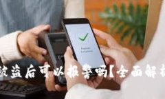 虚拟冷钱包被盗后可以报警吗？全面解
