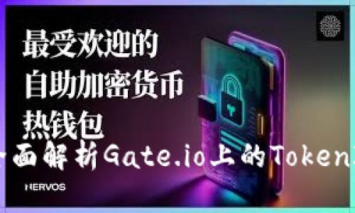 Gate.io TokenIM:全面解析Gate.io上的TokenIM项目及其应用前景