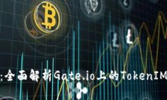 Gate.io TokenIM：全面解析Gate.io上的Toke