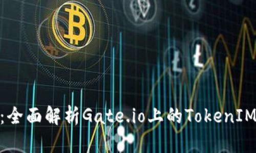 Gate.io TokenIM:全面解析Gate.io上的TokenIM项目及其应用前景