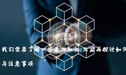 关于转移FIL币到Tokenim的问题,首先我们需要了解一些基础知识,然后再探讨如何进行这样的操作以及相关的注意事项。
如何将FIL币转移至Tokenim:详细指南与注意事项