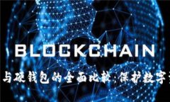 tokenim冷钱包与硬钱包的全面比较：保