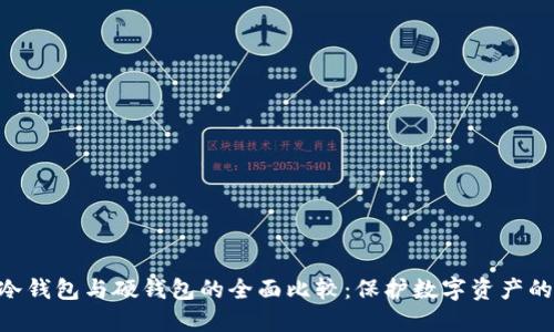 tokenim冷钱包与硬钱包的全面比较:保护数字资产的最佳选择