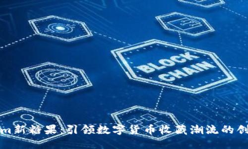 Tokenim新糖果:引领数字货币收藏潮流的创新方式