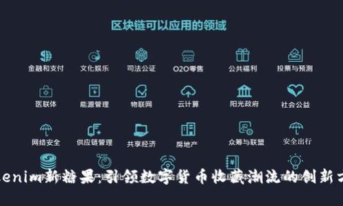 Tokenim新糖果:引领数字货币收藏潮流的创新方式