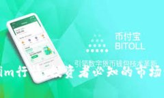 全面解析Tokenim行情：投资者必知的市